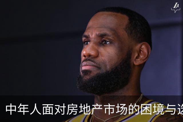 中年人面对房地产市场的困境与选择：一次房产贱卖的反思
