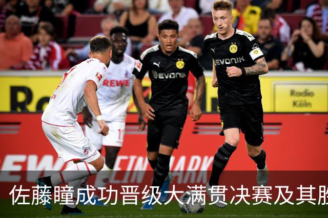 佐藤瞳成功晋级大满贯决赛及其胜利因素分析