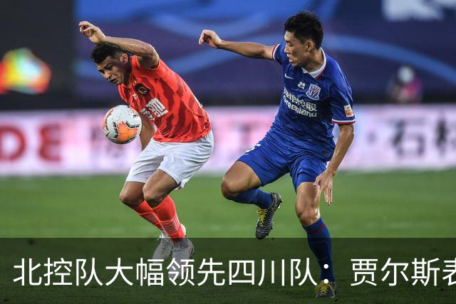 北控队大幅领先四川队：贾尔斯表现突出