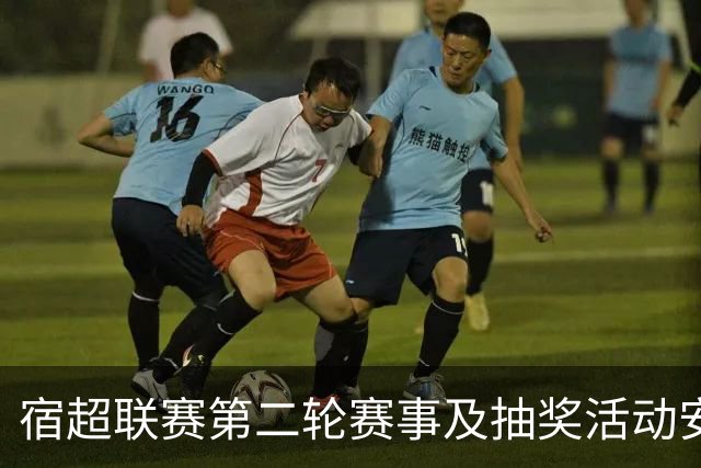 宿超联赛第二轮赛事及抽奖活动安排