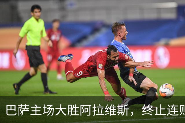 巴萨主场大胜阿拉维斯，终止连败局面