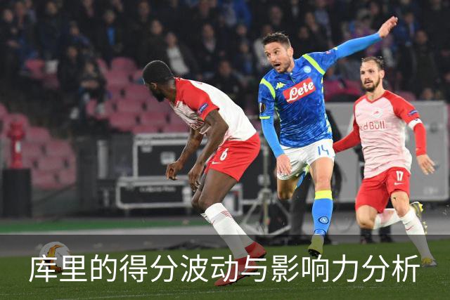 库里的得分波动与影响力分析