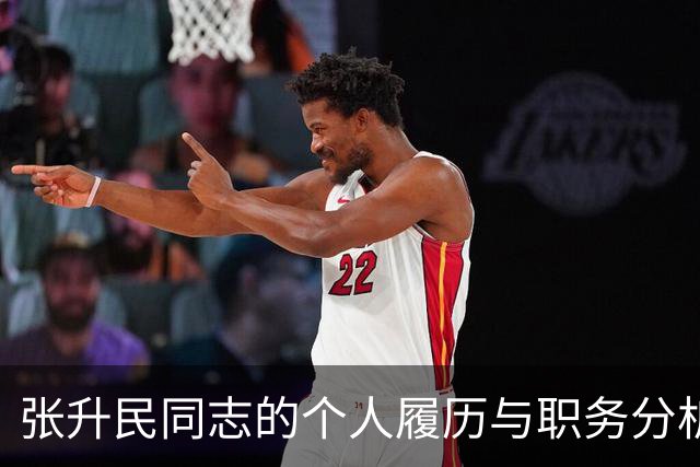 张升民同志的个人履历与职务分析