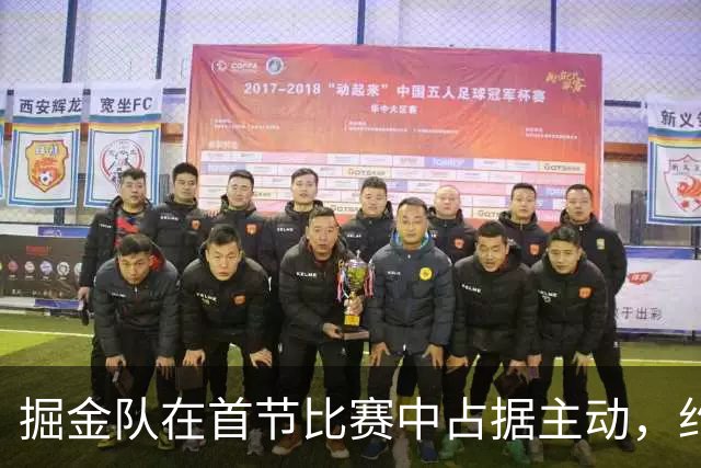 掘金队在首节比赛中占据主动，约基奇表现突出