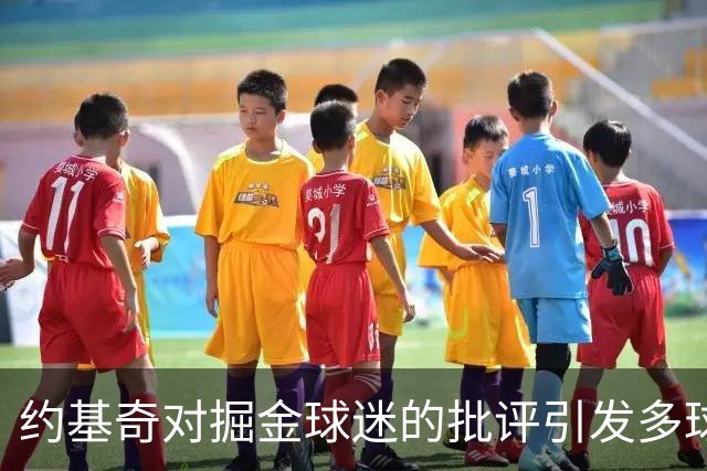 约基奇对掘金球迷的批评引发多球队关注，续约前景或受影响