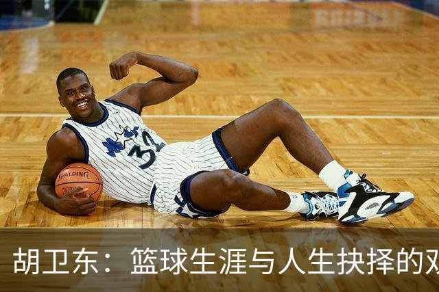 胡卫东：篮球生涯与人生抉择的双重轨迹分析