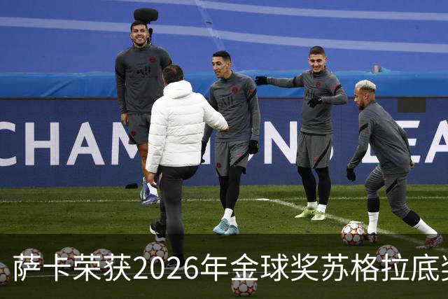 萨卡荣获2026年金球奖苏格拉底奖的分析